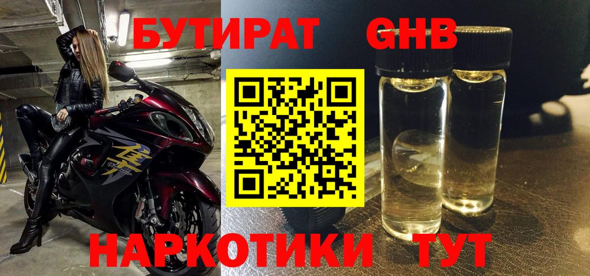 Бутират 99% Жигулёвск