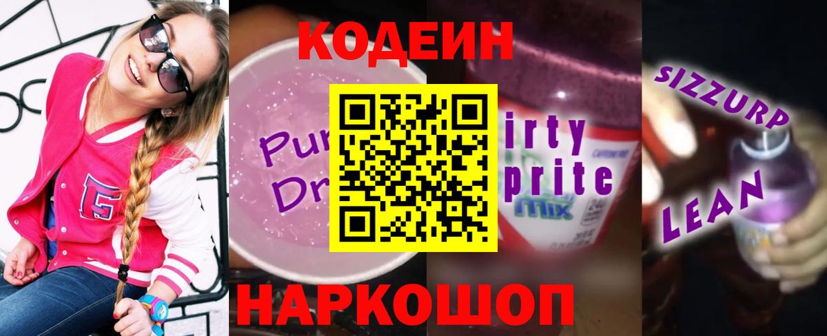Кодеиновый сироп Lean напиток Lean (лин)  Вход с VPN  Жигулёвск 